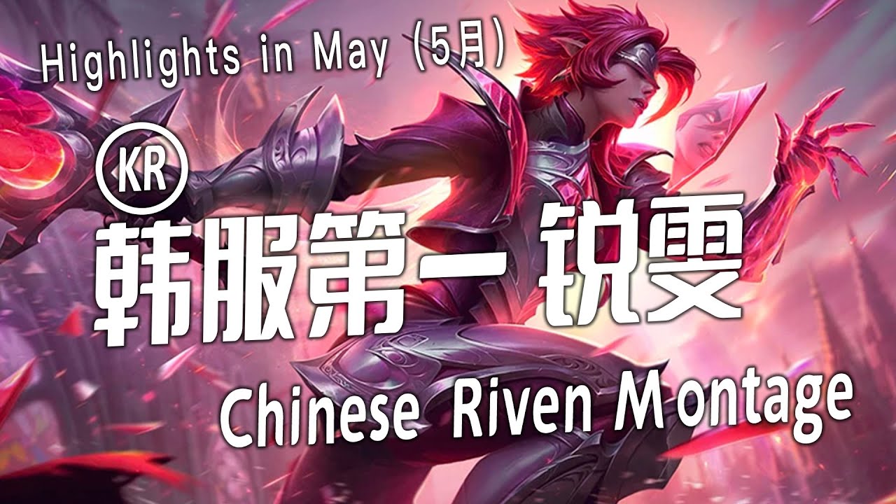 [ 韩服第一锐雯  # 1 ] Riven Montage -  KR Best Riven Plays 2023