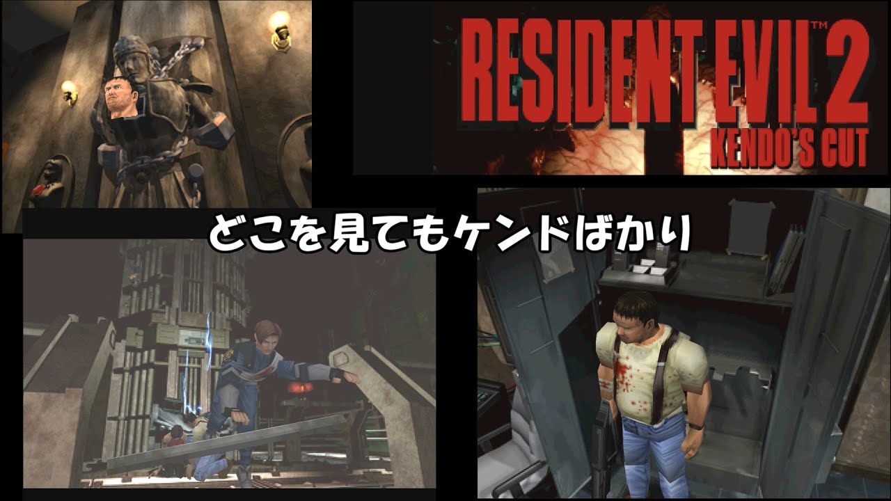 Resident Evil Kendo's Cut プレイ