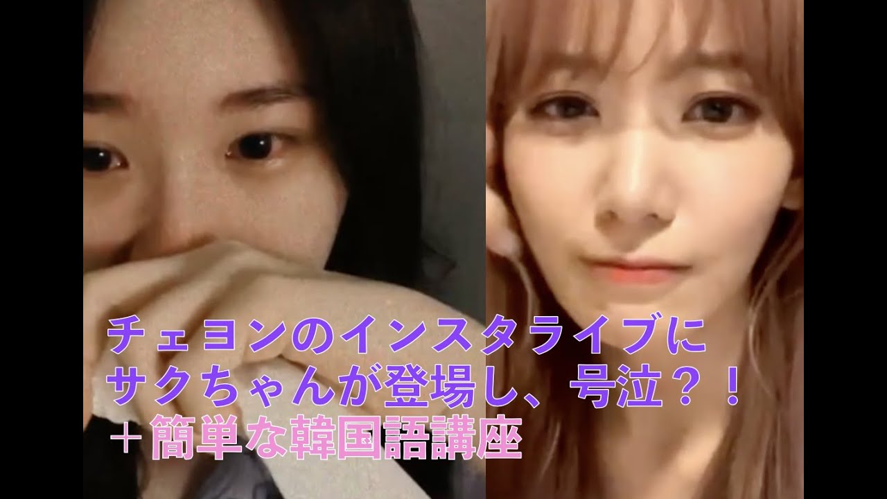 [IZ*ONE、日本語字幕] チェヨンのインスタライブにサクちゃんが登場し、チェヨンが号泣！？＋簡単な韓国語講座