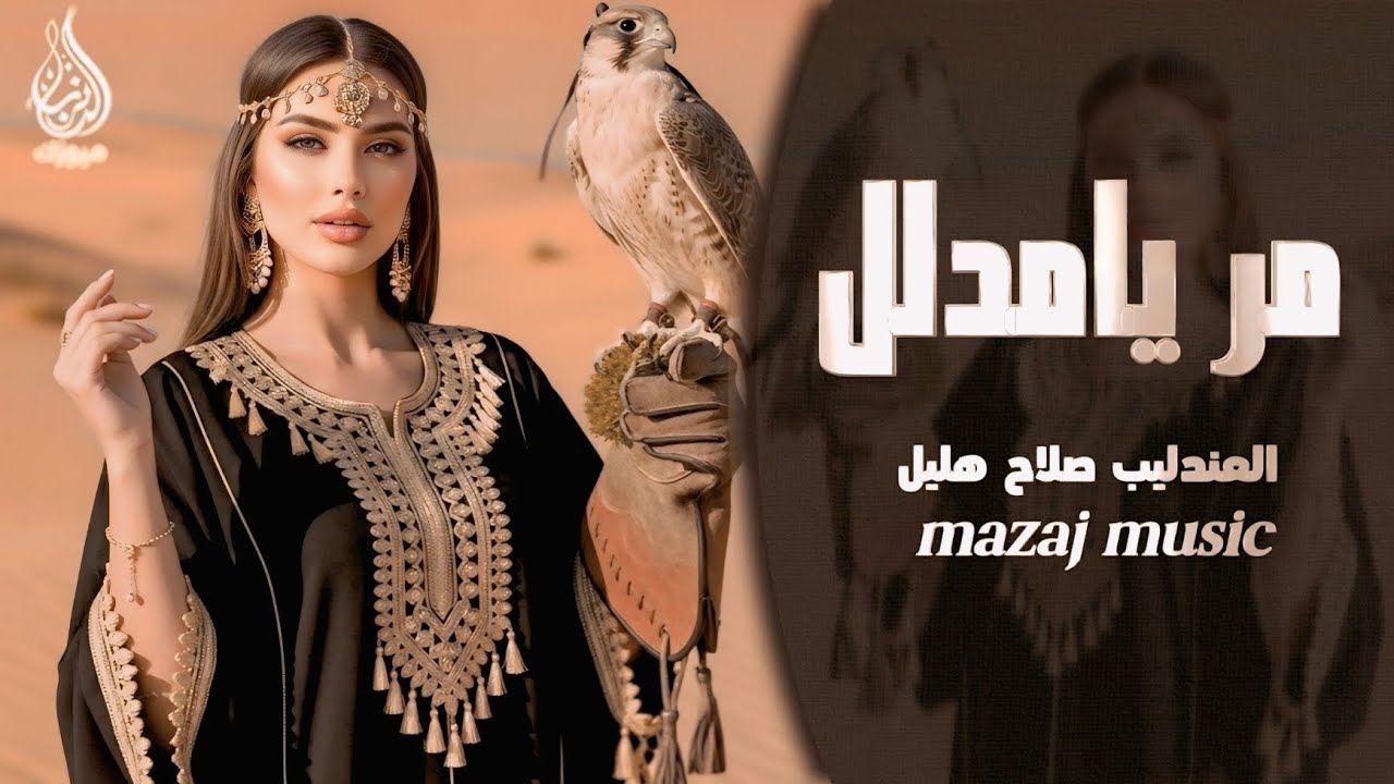 مر يامدلل وشرب شاي - العندليب صلاح هليل - دبكات جوبي 