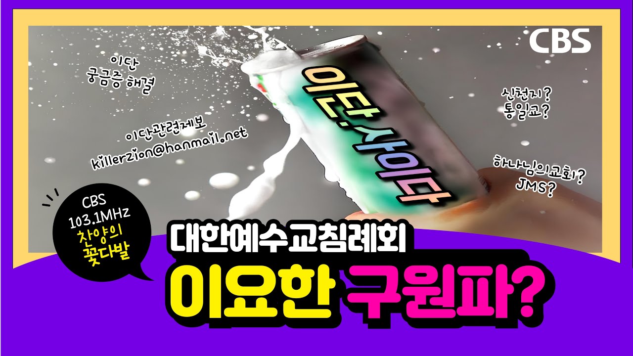 찬양의 꽃다발 [이단사이다] - 대한예수교침례회 이요한 구원파