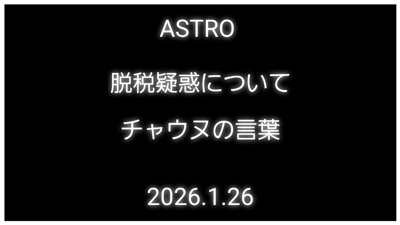 [ASTRO]チャウヌ・脱税疑惑に正直に向き合う言葉（日本語訳）