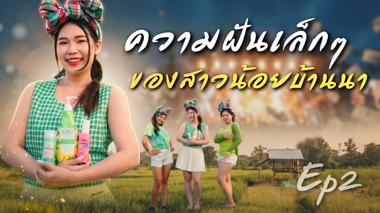(ตอนจบ) เวทีสู่ฝัน || ตอน : เมื่อความฝันต้องแลกด้วยน้ำตา เธอจะยอมไปต่อ…หรือหยุดแค่นี้?