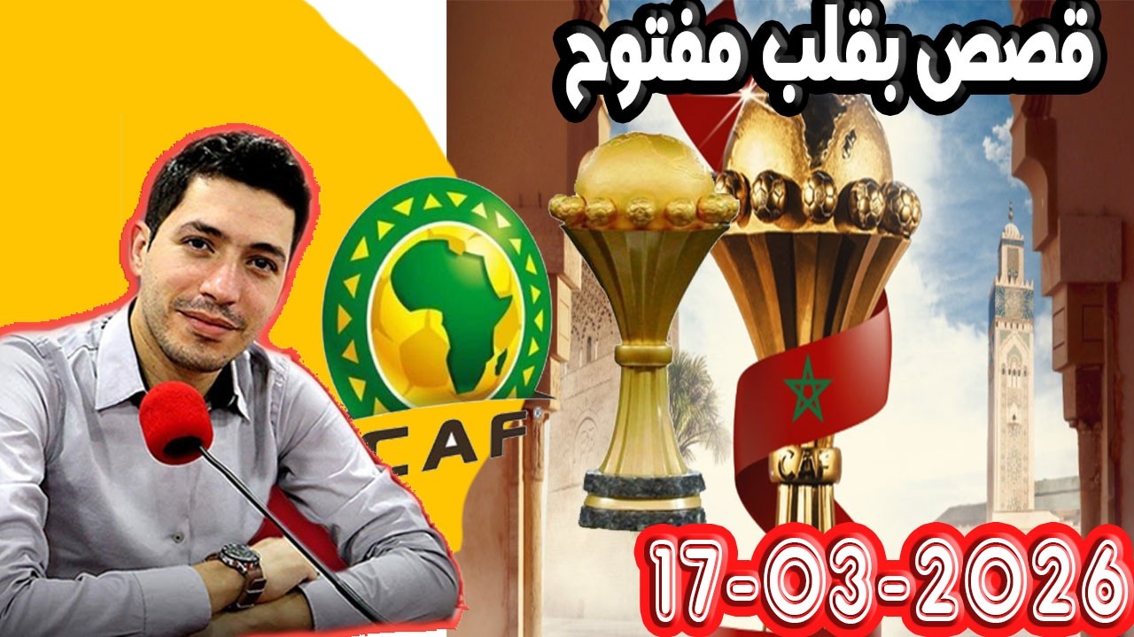 الحلقة الكاملة بقلب مفتوح مع اسماعيل 2026-03-17 bikalb maftouh m3a Ismail