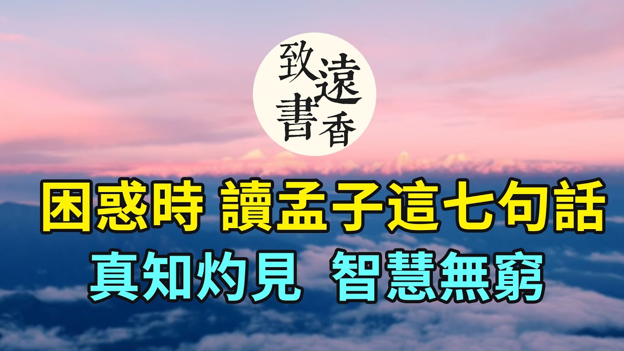 面對困惑時，讀讀《孟子》這七句話，真知灼見、智慧無窮，讀後受益匪淺！&mdash;致遠書香