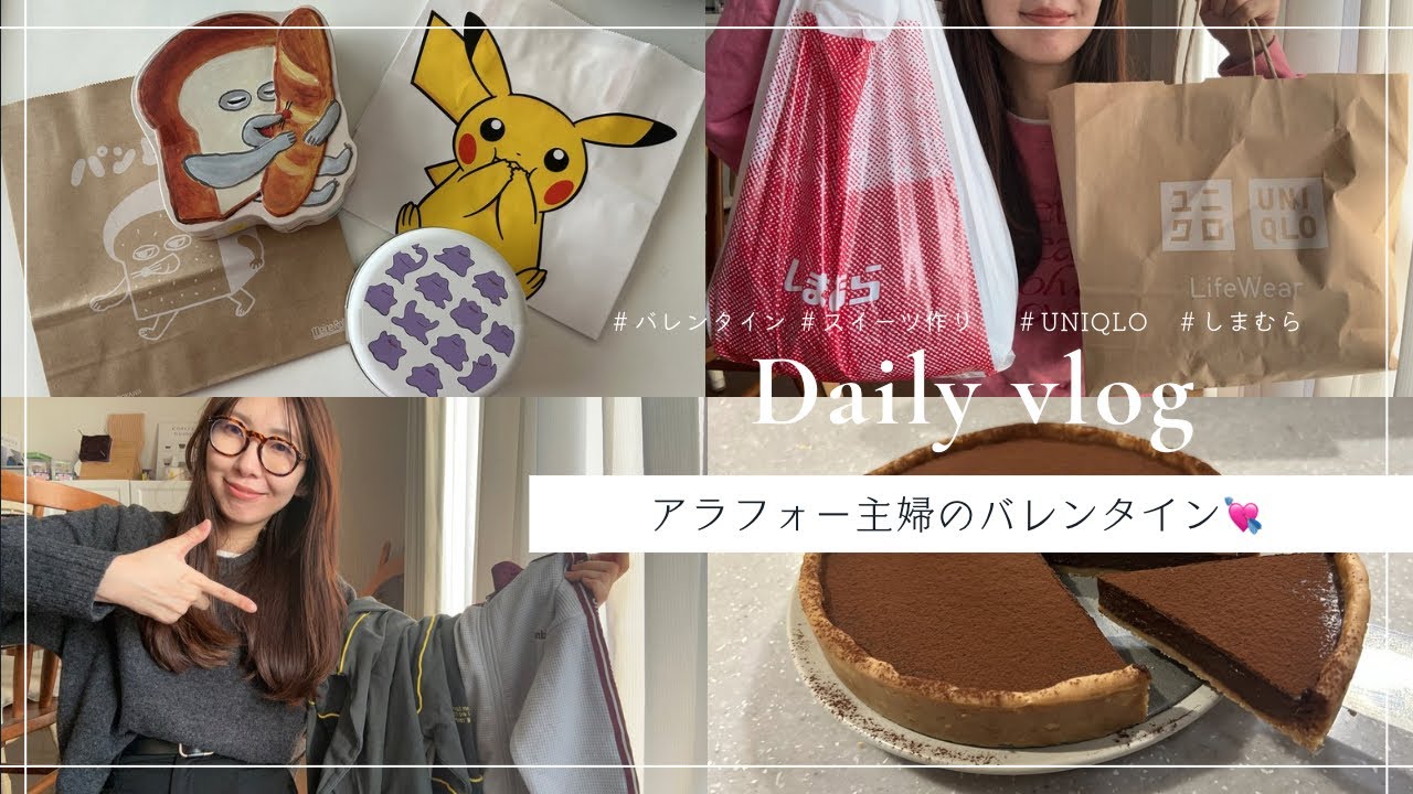 【主婦vlog】アラフォーのリアルバレンタイン🍫💓|UNIQLOしまむら購入品🛒