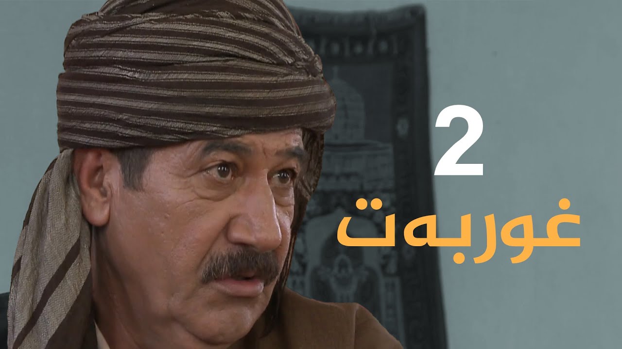 Dramay Ghwrbat - Alqay 2 | درامای غوربەت - ئەڵقەی ٢