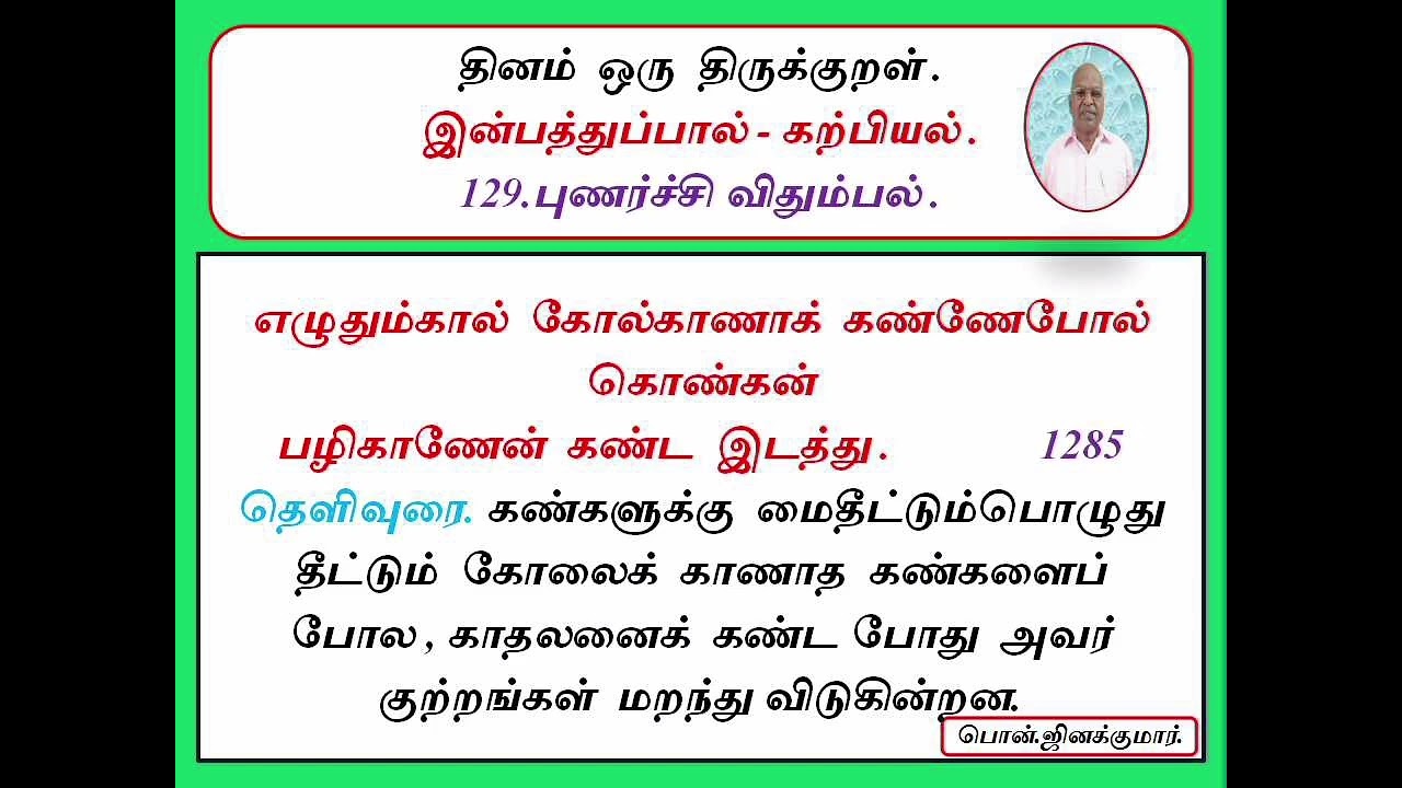 திருக்குறள் -1285/வந்தை பொன். ஜினக்குமார்.