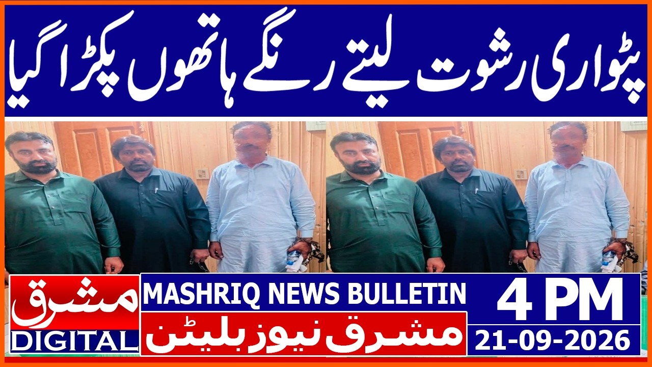 Patwari Arrested | Mashriq News Bulletin 4PM 21 SEP 2026 | Mashriq Digital