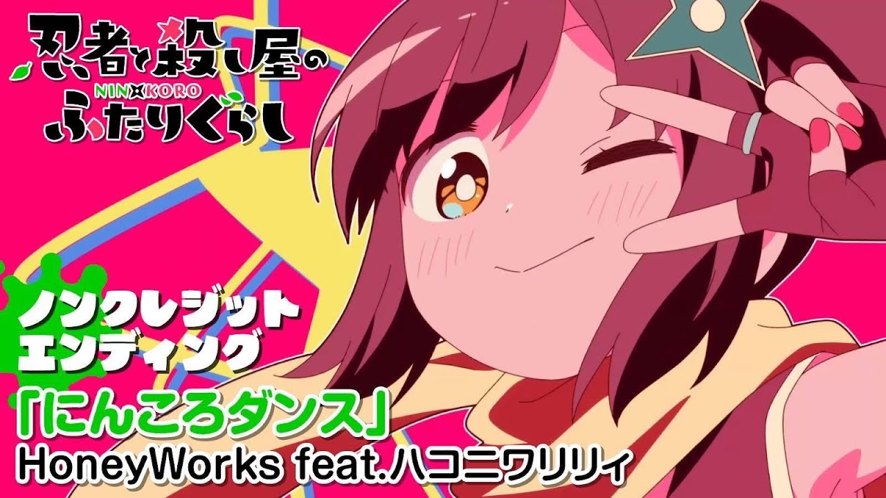 TVアニメ『忍者と殺し屋のふたりぐらし』 ノンクレジットエンディング映像 | HoneyWorks feat.ハコニワリリィ「にんころダンス」