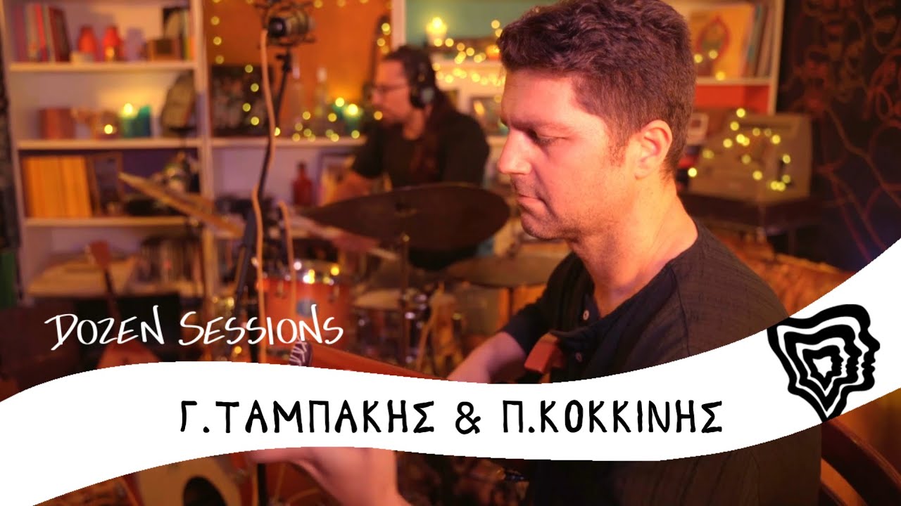 Giorgos Tabakis Panos Kokkinis duo | Dozen Sessions