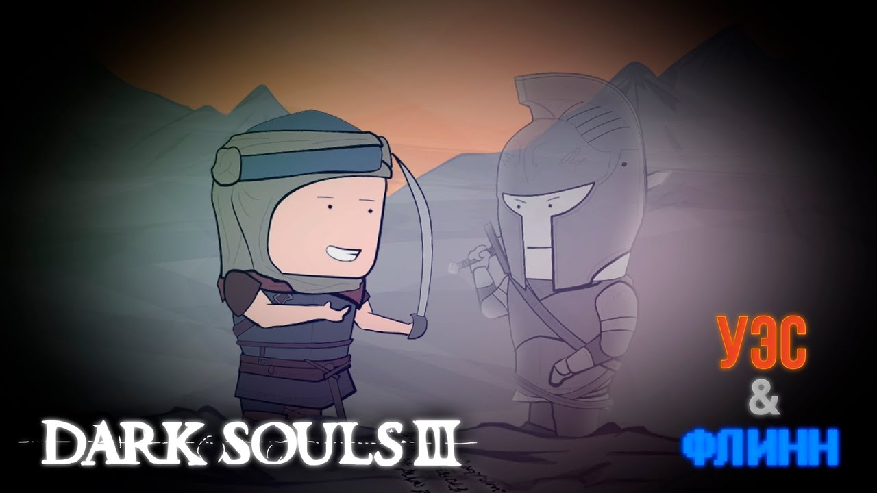 Уэс, Флинн и Виктор Зуев играют в Dark Souls III [s01e12]