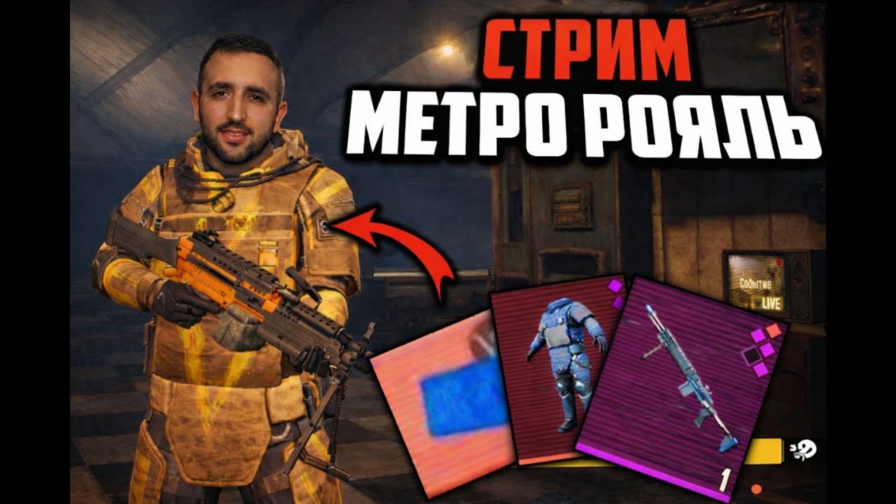 ДЯДЯ В МЕТРО! БЕЗУМНЫЙ ФАЙТЫ! ОСТОРОЖНО МАТ  #метророяль #metroroyale #pubgmobile