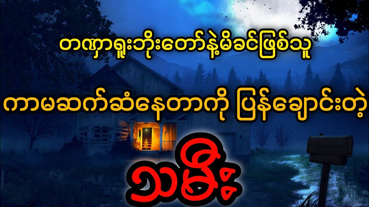 တဏွာ႐ူးႏွင့္ ဂဏန္း႐ူးၾကားက ေျမစာပင္