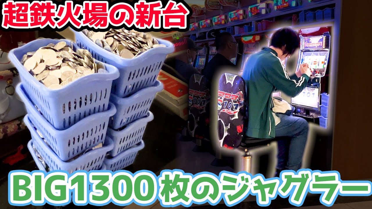 【爆裂機】BIG1回1300枚がループする超鉄火場の裏ジャグラー【2023.7.21】