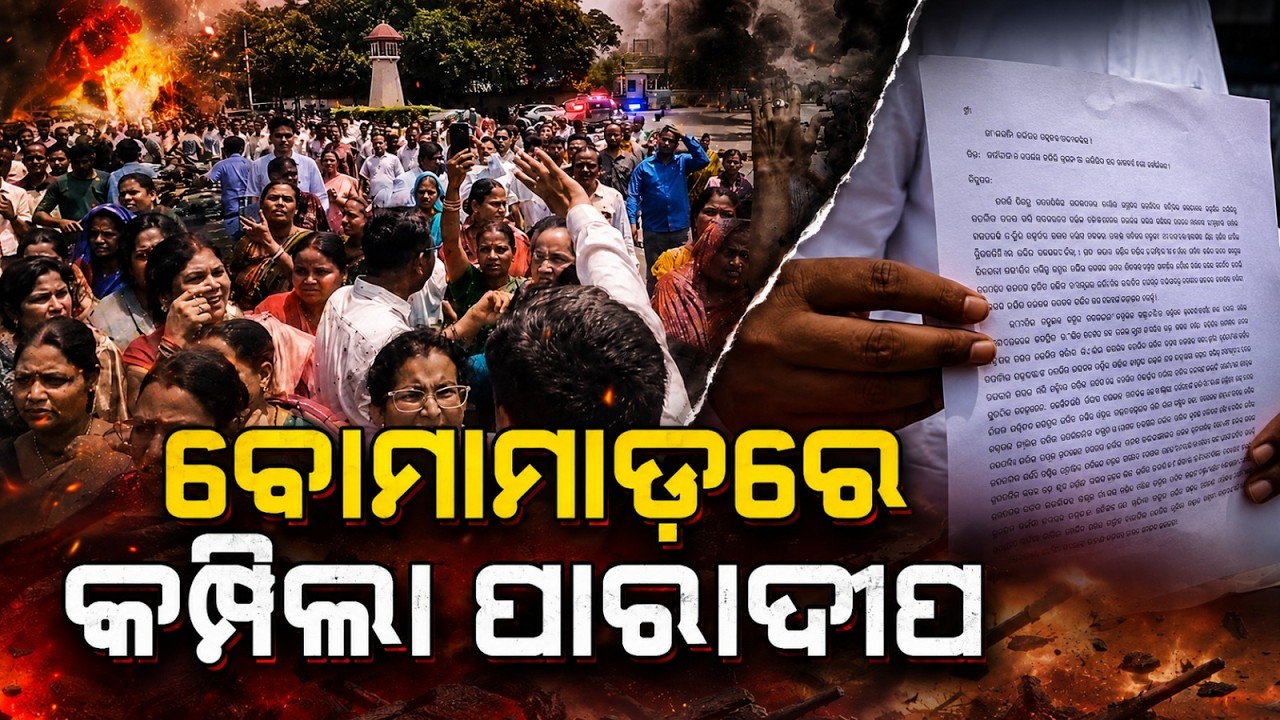 କମ୍ପିଲା ପାରାଦୀପ | Paradip Bomb Attack Sparks Political Storm | Main Accused Absconding | Argus News