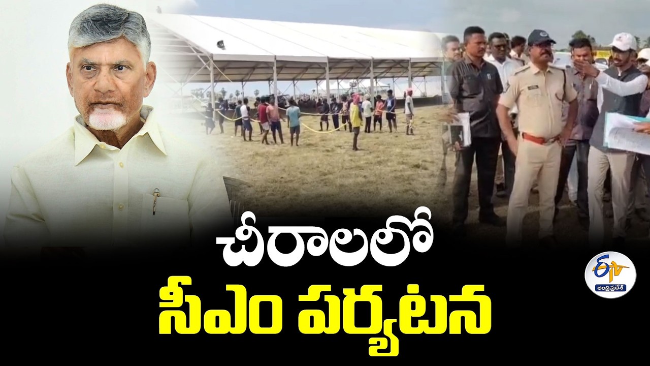 రేపు బాపట్ల జిల్లాకు సీఎం చంద్రబబు
