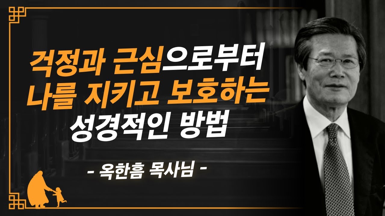 [명설교] 불안과 걱정이 엄습할 때, 말씀대로 