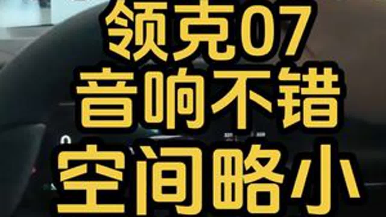 不严谨的试驾:领克07 静态体验 音响不错，空间略小，内饰难评！