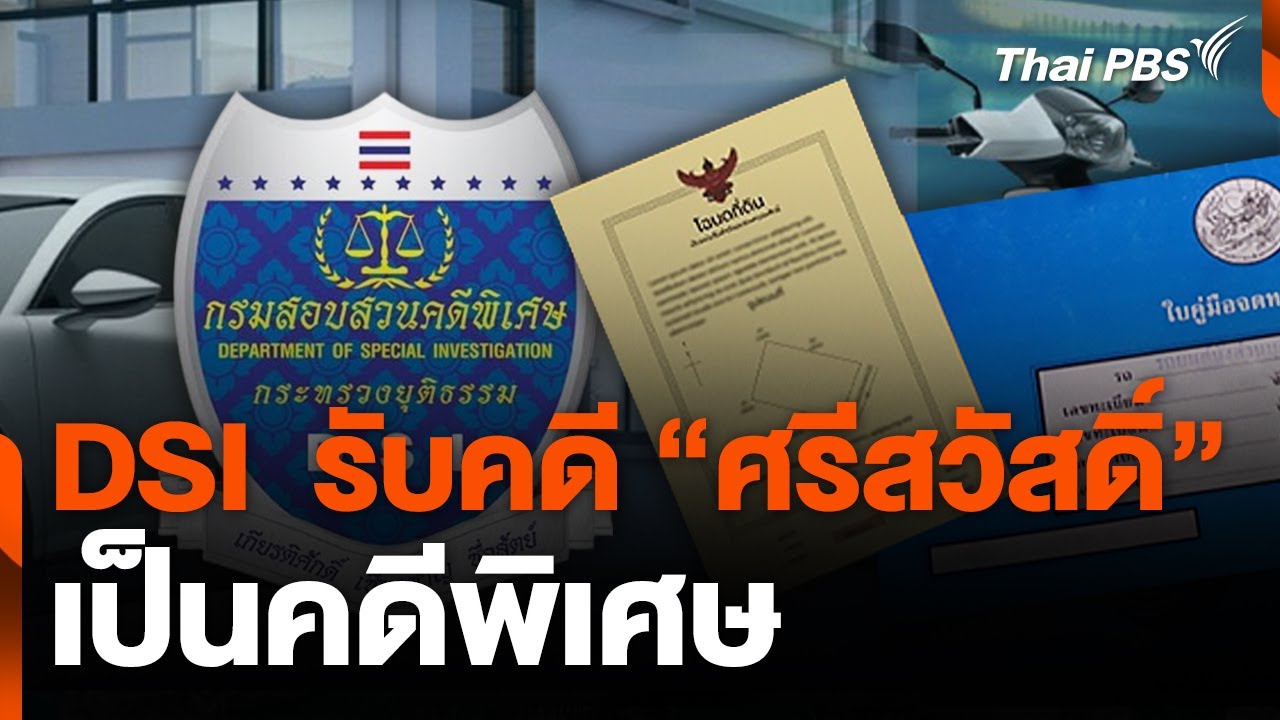 DSI  รับคดี 