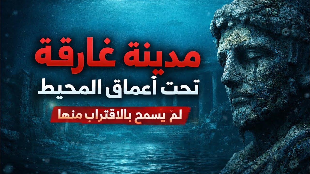 المدينة الغارقة: رحلة إلى أعماق المحيط الممنوعة💀