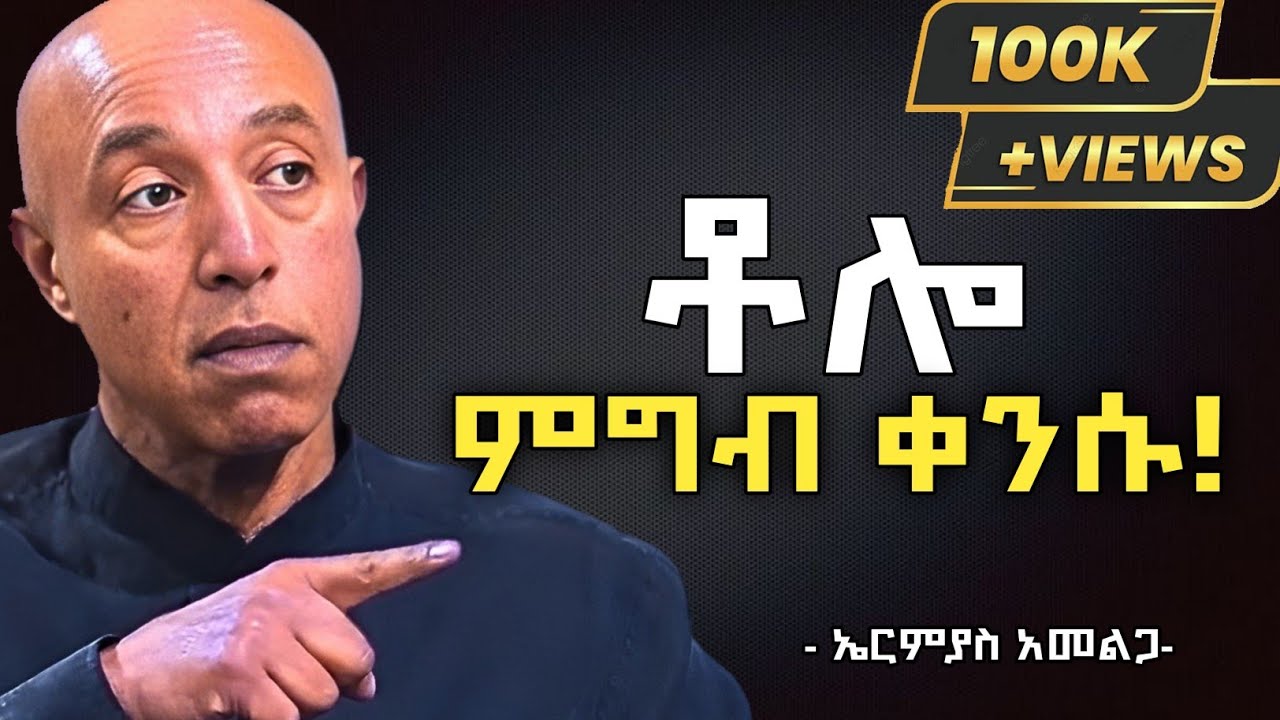 አእምሮን 100% እንዴት እንጠቀም?,በቀን 1 የሚበላዉ ጀግና የጥንካሬዉን ሚስጥር ተናገረ: ኤርሚያስ አመልጋ #dawitdreams#shanta
