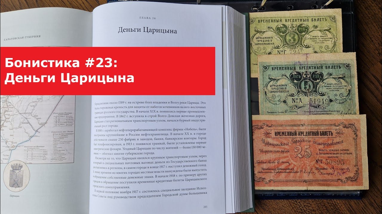 Бонистика #23: Местные выпуски: Царицын