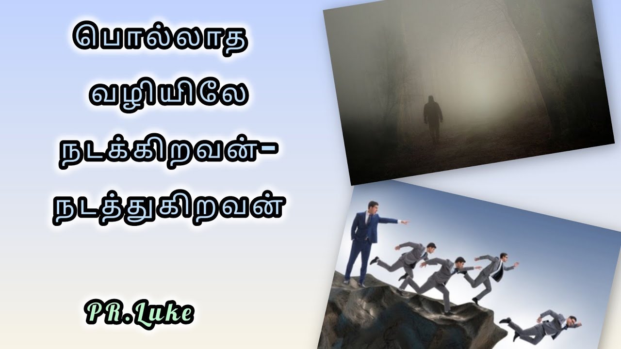 பொல்லாத வழியிலே நடக்கிறவன் | Pr.Luke | Tamil Christian Message 