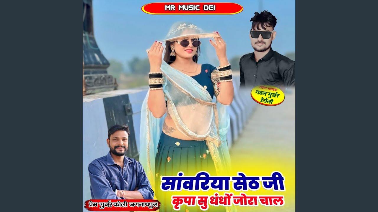 Sanvriya Seth Ji Kripa Su Dhandho Jora Chal