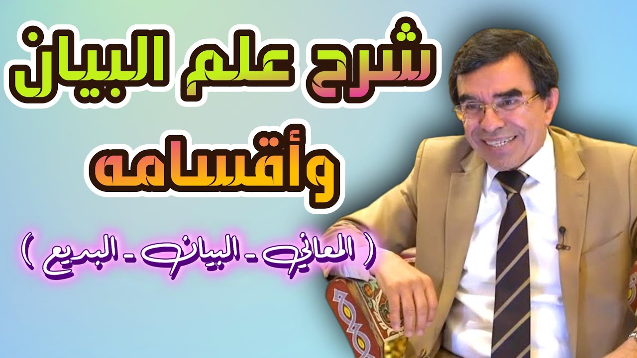 شرح تخصص علم البيان وأقسامه @Dr_abdelwahed_wajih_official #عبدالواحد_وجيه