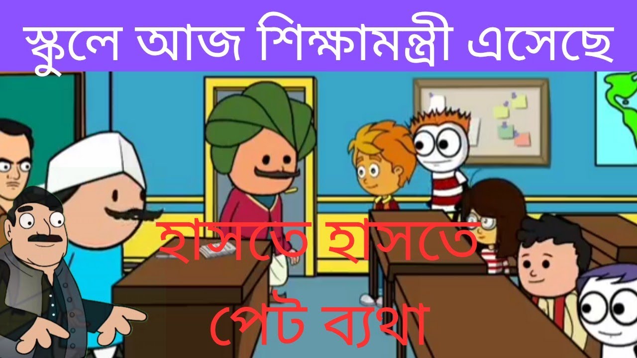 স্কুলে আজ শিক্ষামন্ত্রী এসেছে/দম ফাটানো হাসি/হাসতে হাসতে পেট ব্যাথা/funny cartoon videos/ comedy