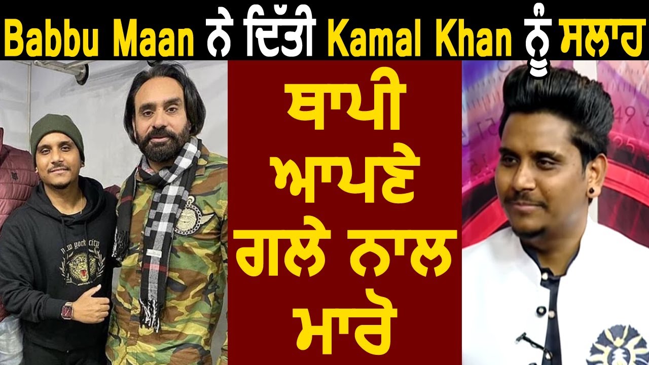 Babbu Maan ਬਾਰੇ Kamal Khan ਨੇ ਕੀਤਾ ਵੱਡਾ ਖੁਲਾਸਾ l Dainik Savera