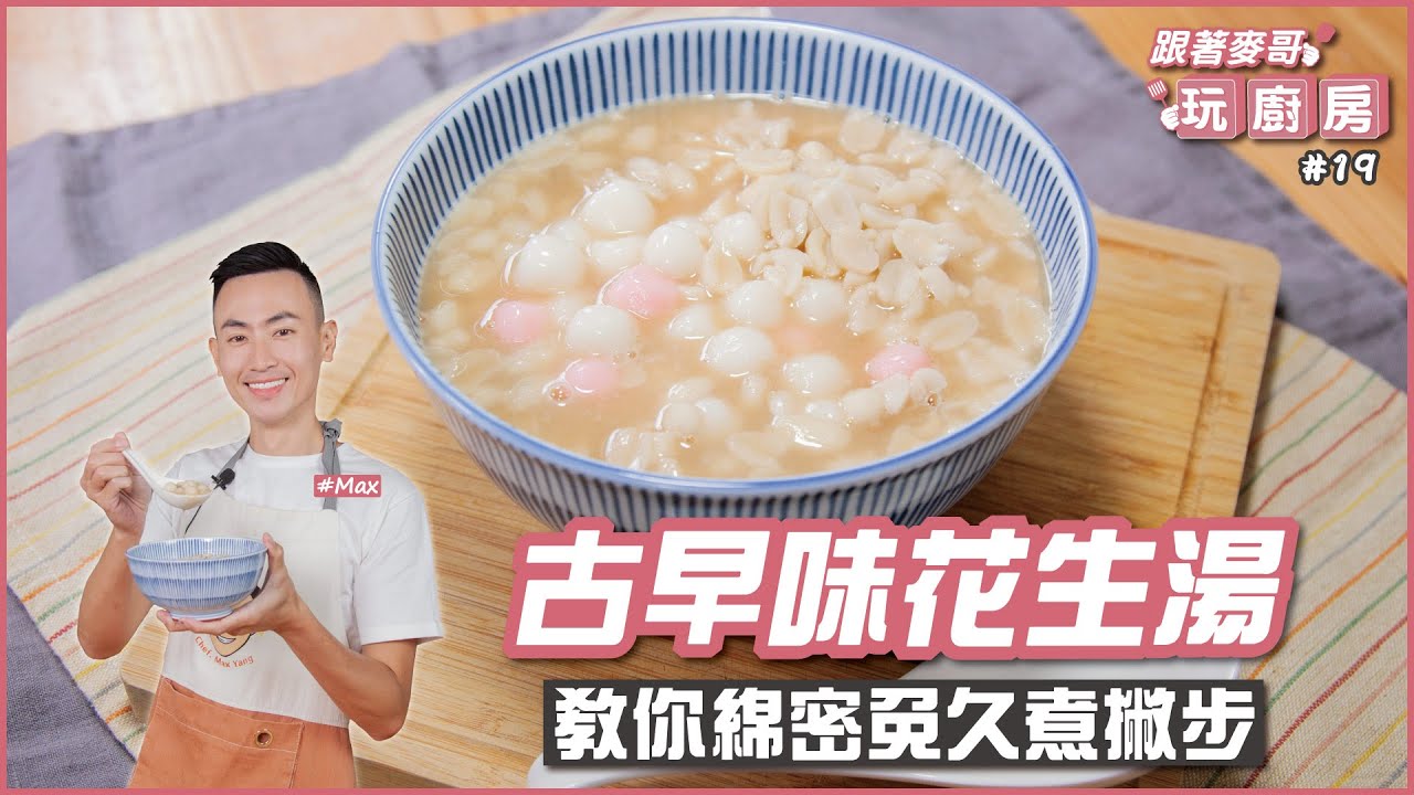 古早味花生湯 | 教你綿密免久煮撇步【跟著麥哥玩廚房】