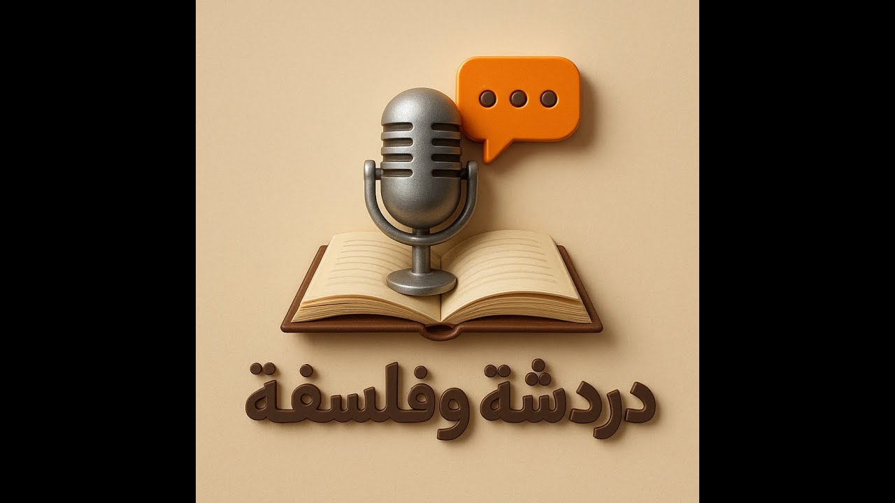 بودكاست دردشة وفلسفة - عمر بشناق