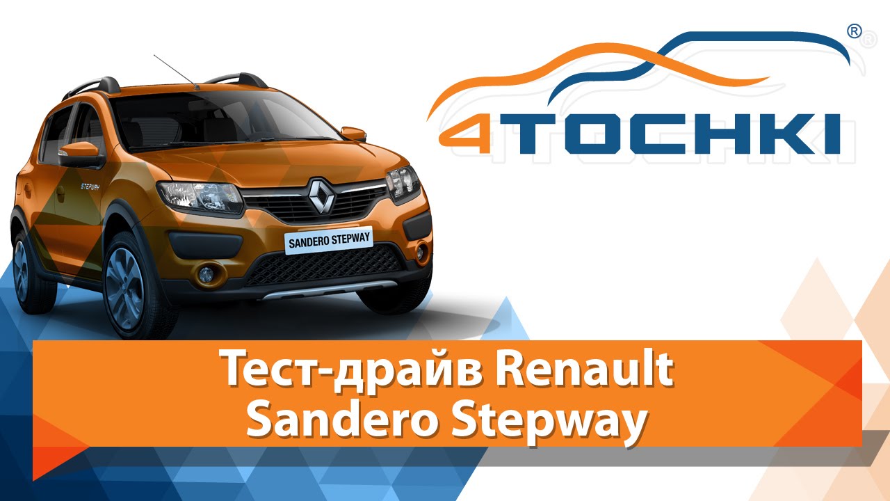 Тест-драйв Renault Sandero Stepway - 4 точки. Шины и диски 4точки - Wheels & Tyres 4tochki
