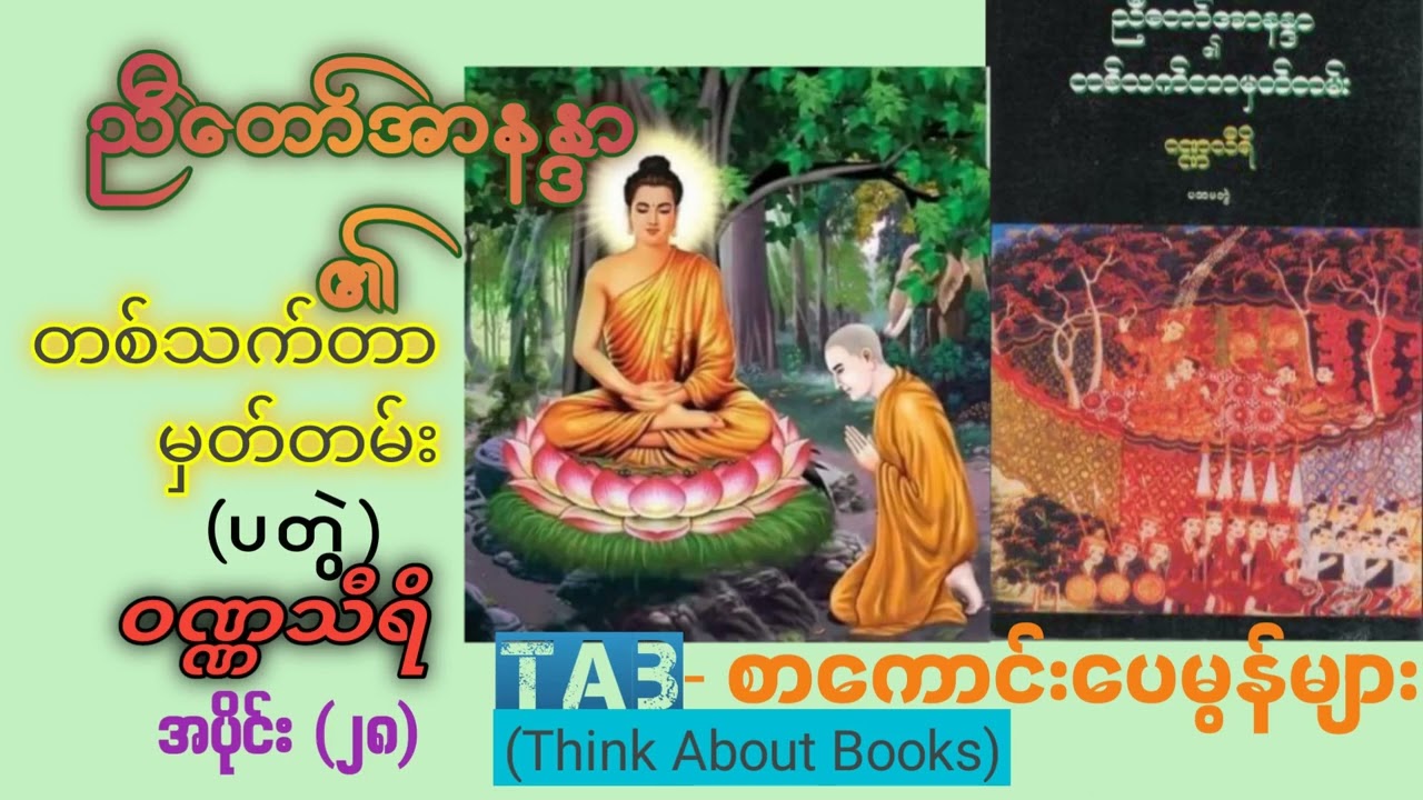 ညီတော်အာနန္ဒာ၏တစ်သက်တာမှတ်တမ်း - ဝဏ္ဏသီရိ / အပိုင်း( ၂၈ )Nyitaw Rnandar - Wuana Thiri / (Part 28 )
