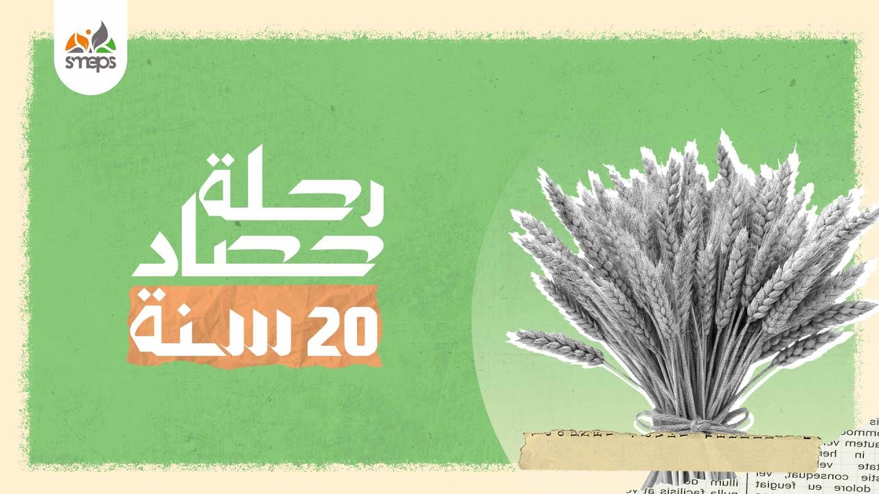 رحلة التنمية - الذكرى العشرون SMEPS