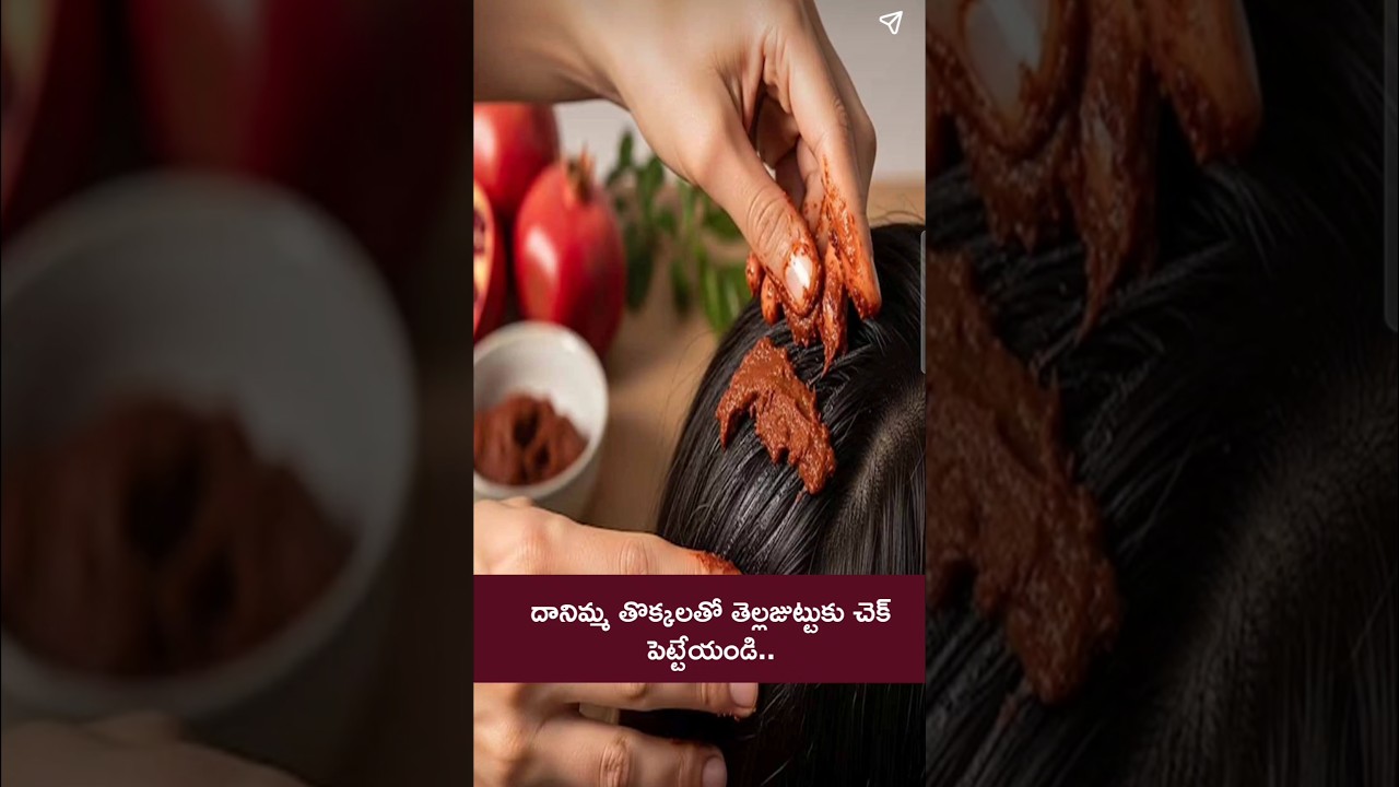 దానిమ్మ తొక్కలతో తెల్లజుట్టుకు చెక్ 