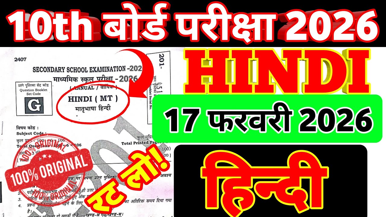 📘 17 February Hindi Class 10th Viral Objective 2026 | Class 10 Viral Original Question Paper