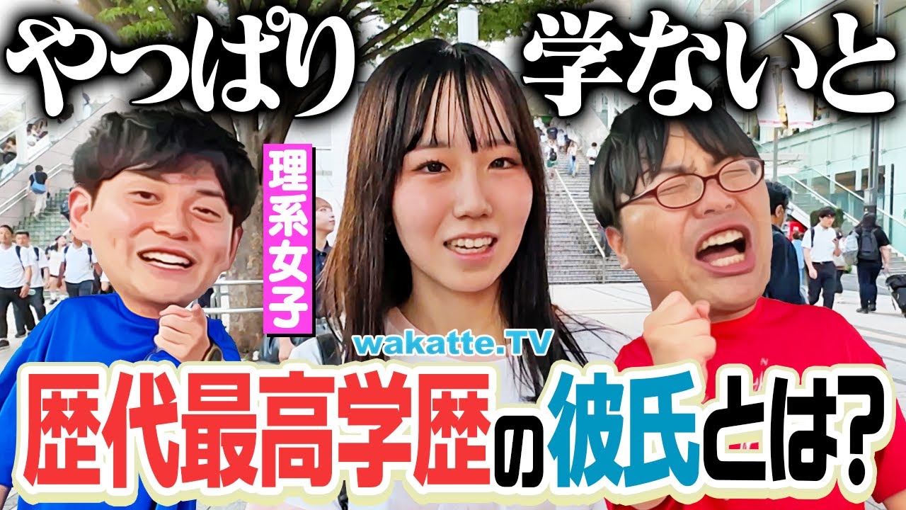【自分より低いのは...】これが女子の本音！歴代彼氏の最高学歴調査！【wakatte TV】#1120