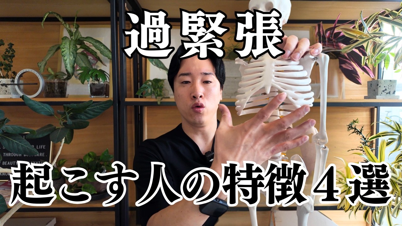 過緊張を起こしている人の４つの特徴！｜過緊張は慢性痛や姿勢改善に関わる需要なポイント