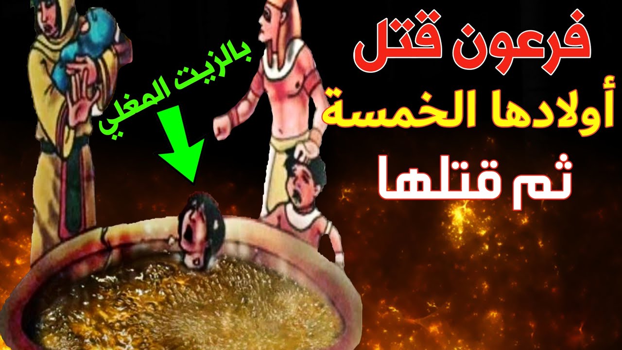 ماشطة بنت فرعون... قصة مؤثرة عظيمة جدا