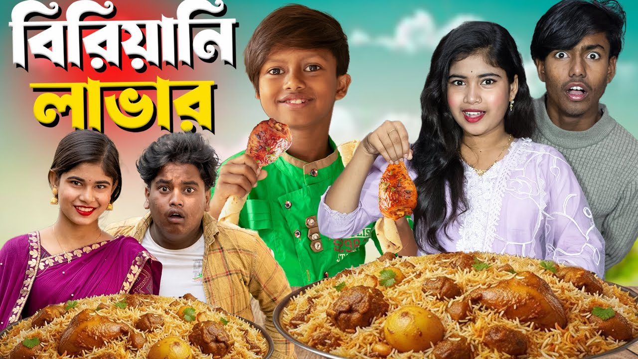 বিরিয়ানি লাভার (Biriyani Lover) | No 1 Gramin Tv Short Present Latest Bangla Comedy  Natok | 2025