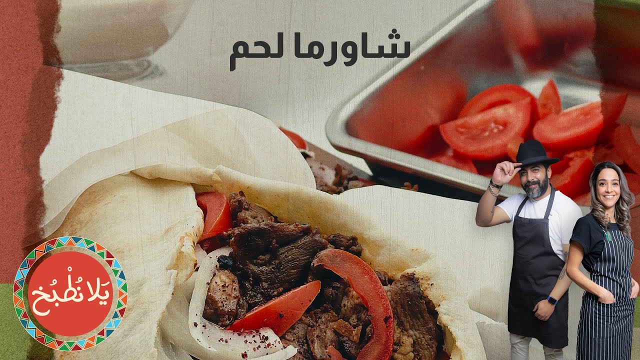 شاورما لحم أطيب من المطاعم