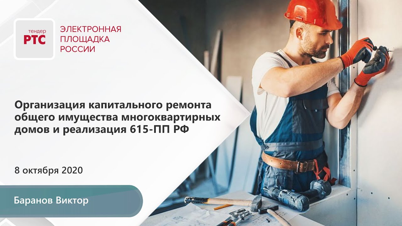 Организация капитального ремонта общего имущества многоквартирных домов и реализация 615-ПП РФ