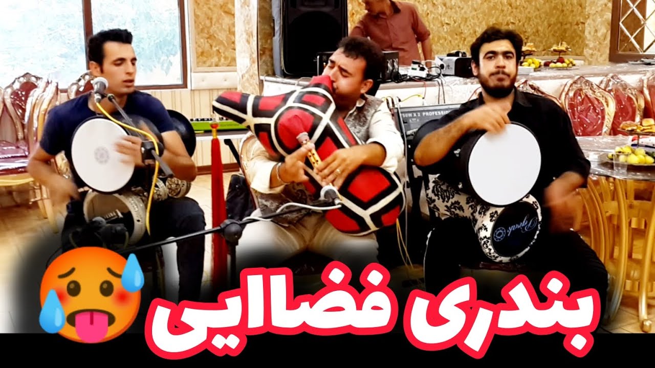 بندری شاد نی انبان ضرب و  تمبو  خفن