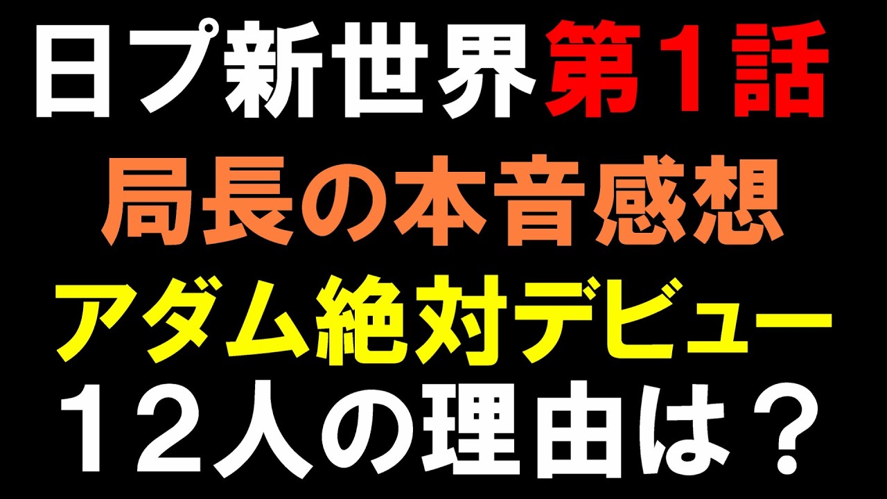 第１話本音感想【日プ新世界】グローバルで成功する未来が見えた！【PRODUCE101 JAPAN 新世界】
