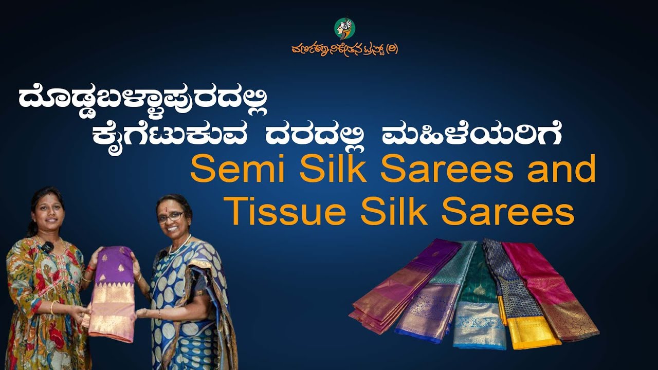 ದೊಡ್ಡಬಳ್ಳಾಪುರದ ಮಹಿಳೆಯರಿಗೆ ಕೈಗೆಟುಕುವ ದರದಲ್ಲಿ Semi Silk Sarees and Tissue Silk Sarees | 2024