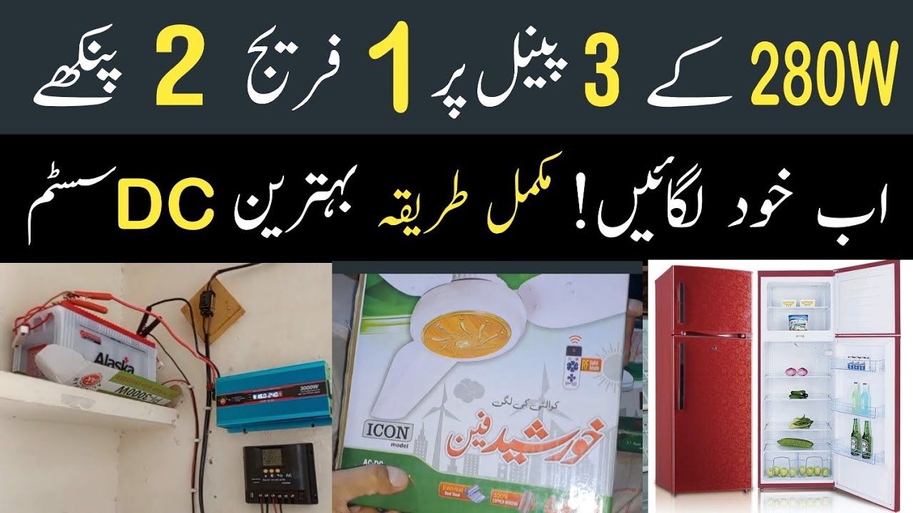 280 Watt ke 3 Solar Panels se Chalaye Fridge aur 2 Pankhe || 280w solar panel connection #solarpower