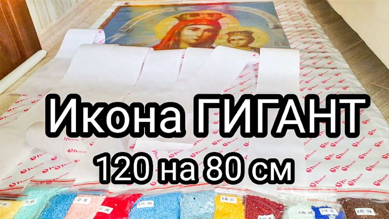 Гигантская алмазная вышивка. ИКОНА 120 на 80 см. Заказ с Aliexpress. ГИГАНТОМАНИЯ